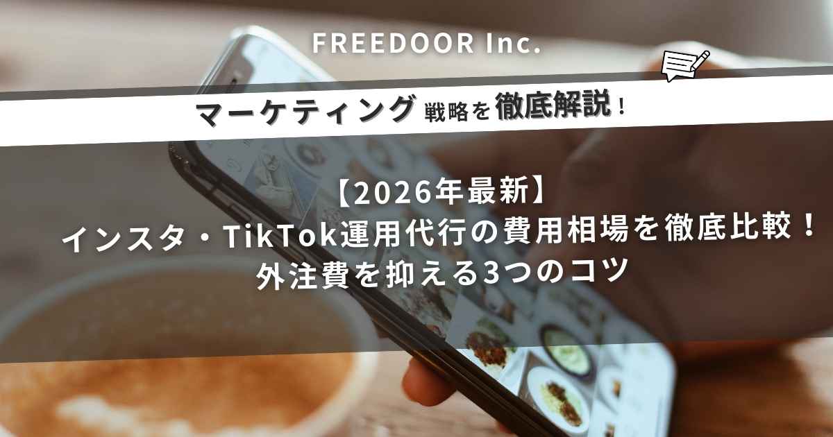 【2026年最新】インスタ・TikTok運用代行の費用相場を徹底比較！外注費を抑える3つのコツ