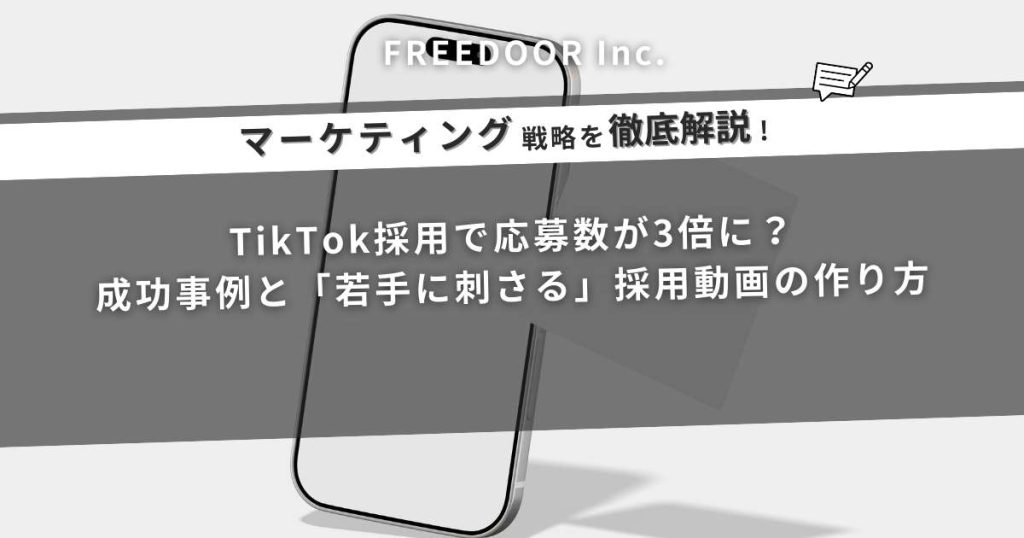 TikTok採用で応募数が3倍に？成功事例と「若手に刺さる」採用動画の作り方