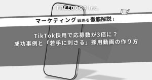 TikTok採用で応募数が3倍に？成功事例と「若手に刺さる」採用動画の作り方