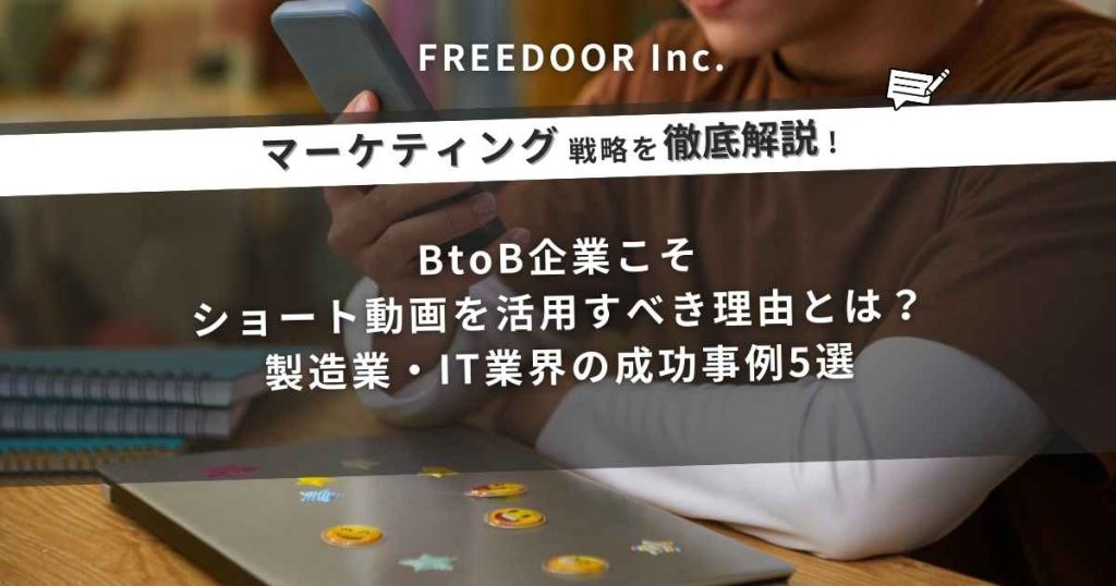 BtoB企業こそショート動画を活用すべき理由とは？製造業・IT業界の成功事例5選