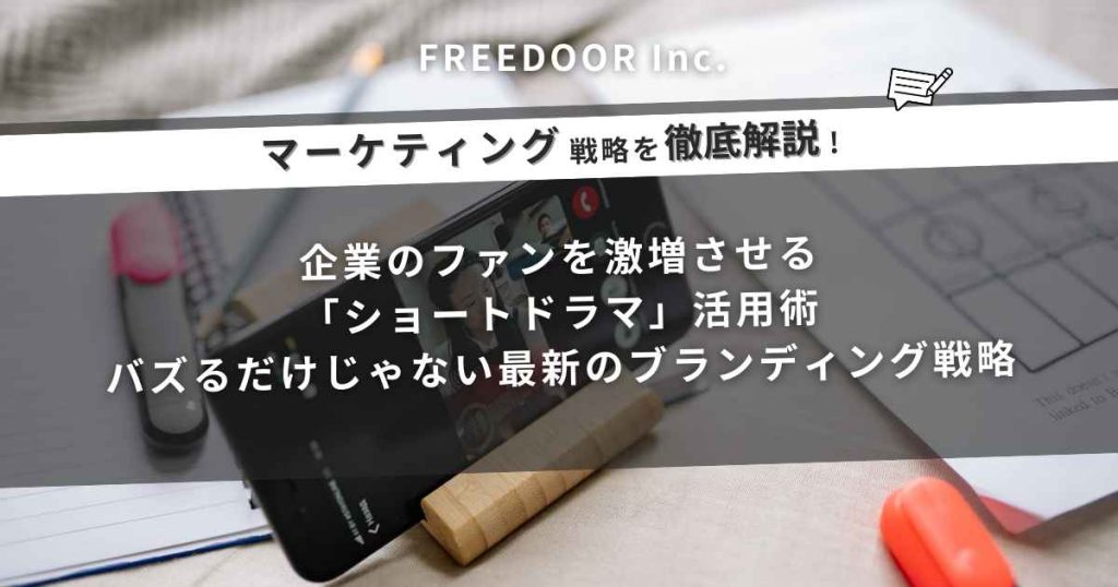企業のファンを激増させる「ショートドラマ」活用術｜バズるだけじゃない最新のブランディング戦略