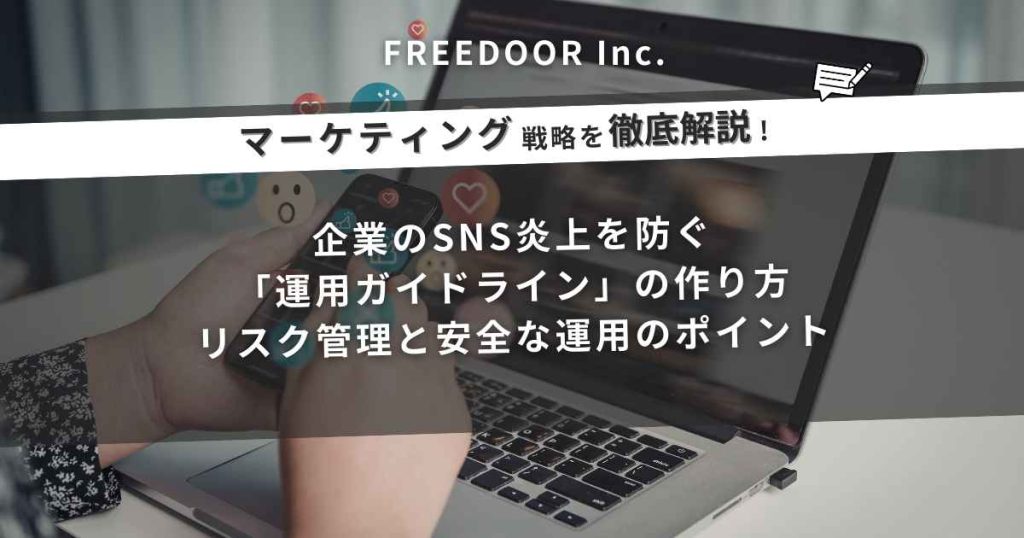 企業のSNS炎上を防ぐ「運用ガイドライン」の作り方｜リスク管理と安全な運用のポイント