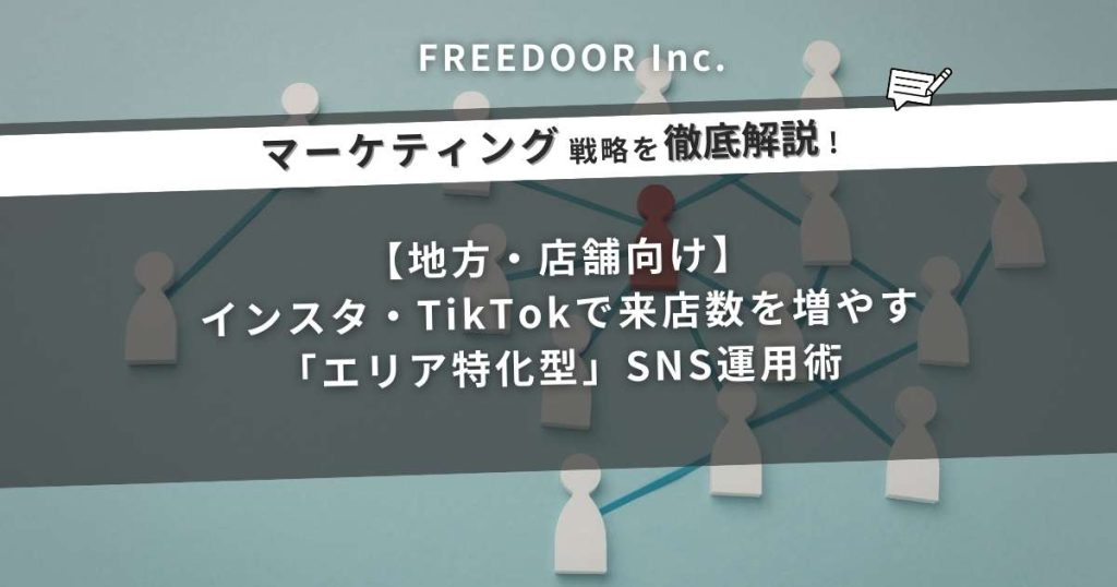 【地方・店舗向け】インスタ・TikTokで来店数を増やす「エリア特化型」SNS運用術