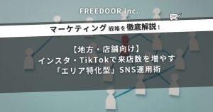 【地方・店舗向け】インスタ・TikTokで来店数を増やす「エリア特化型」SNS運用術