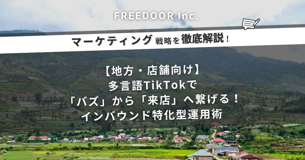 【地方・店舗向け】多言語TikTokで「バズ」から「来店」へ繋げる！インバウンド特化型運用術