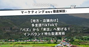 【地方・店舗向け】多言語TikTokで「バズ」から「来店」へ繋げる！インバウンド特化型運用術