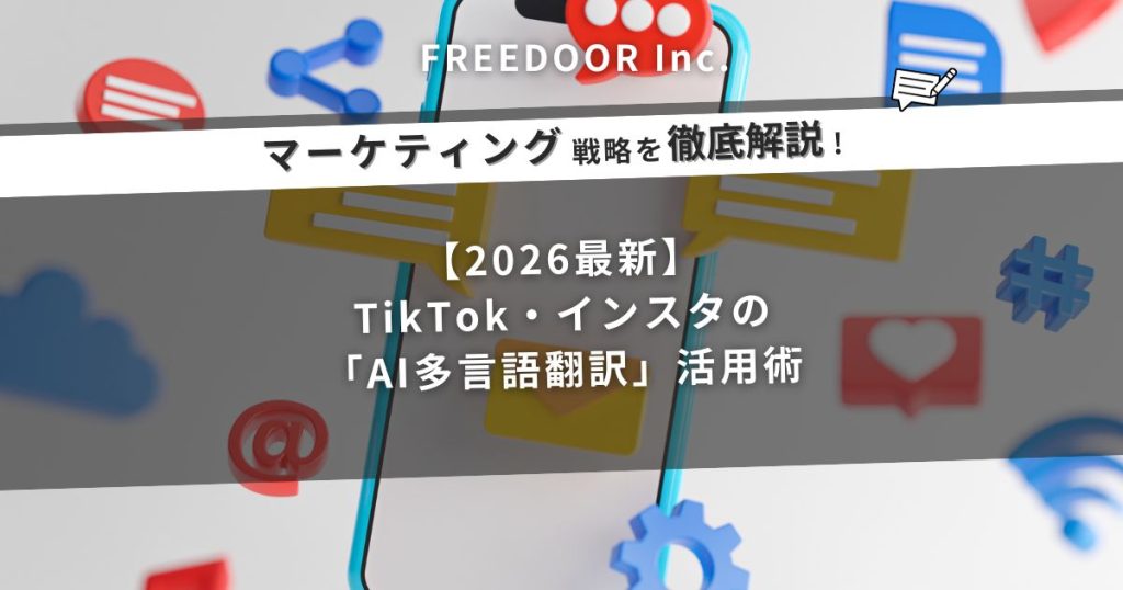 【2026最新】TikTok・インスタの「AI多言語翻訳」活用術