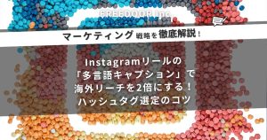 Instagramリールの「多言語キャプション」で海外リーチを2倍にする！ハッシュタグ選定のコツ