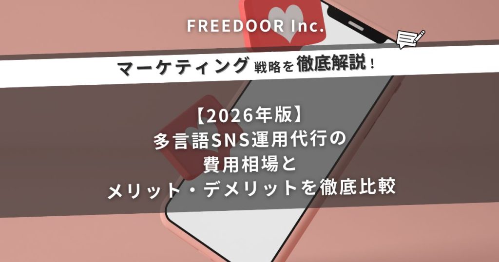 【2026年版】多言語SNS運用代行の費用相場とメリット・デメリットを徹底比較