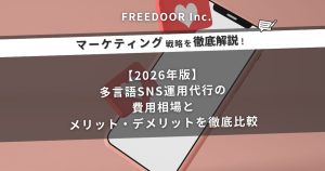 【2026年版】多言語SNS運用代行の費用相場とメリット・デメリットを徹底比較