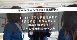 TikTok採用の多言語展開で「特定技能・外国人材」の応募を増やす！刺さる採用動画の作り方