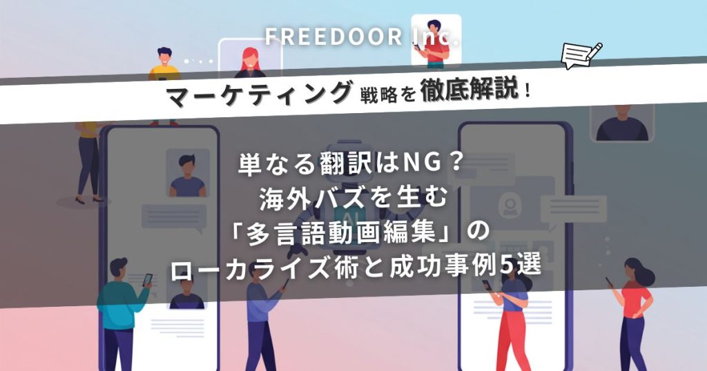 単なる翻訳はNG？海外バズを生む「多言語動画編集」のローカライズ術と成功事例5選