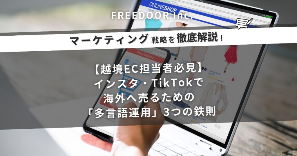 【越境EC担当者必見】インスタ・TikTokで海外へ売るための「多言語運用」3つの鉄則