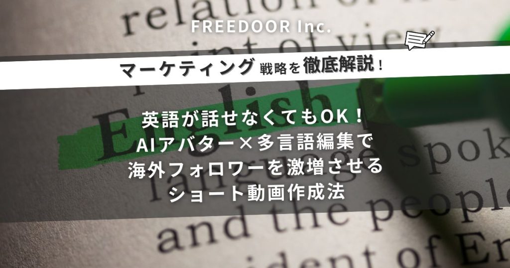 英語が話せなくてもOK！AIアバター×多言語編集で海外フォロワーを激増させるショート動画作成法